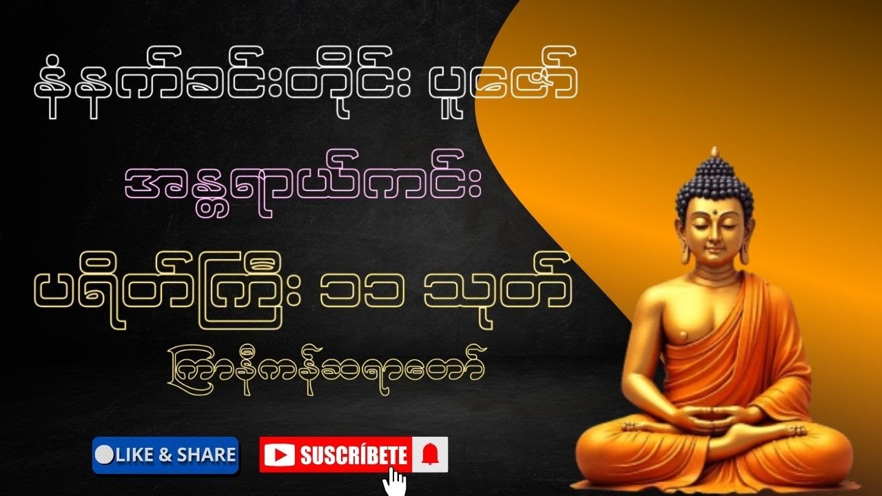အန္တရာယ်ကင်း ပရိတ်ကြီး ၁၁ သုတ် ရွတ်ဖတ်ပူဇော်နိုင်ကြပါရန်