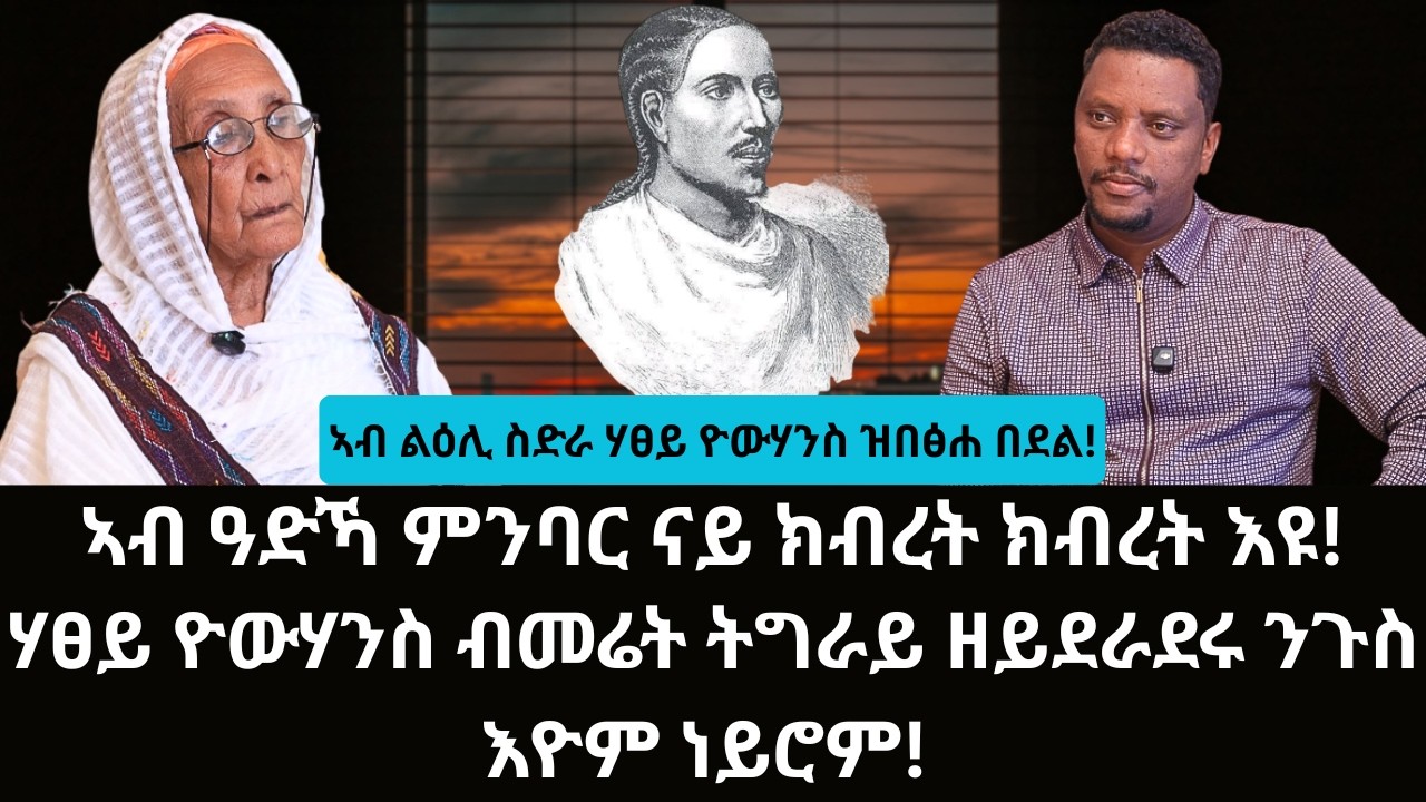 #Dedebit_2026 | ኣብ ልዕሊ ስድራ ሃፀይ ዮውሃንስ ዝበፅሐ በደል! ሃፀይ ዮውሃንስ ብመሬት ትግራይ ዘይደራደሩ ንጉስ እዮም ነይሮም!