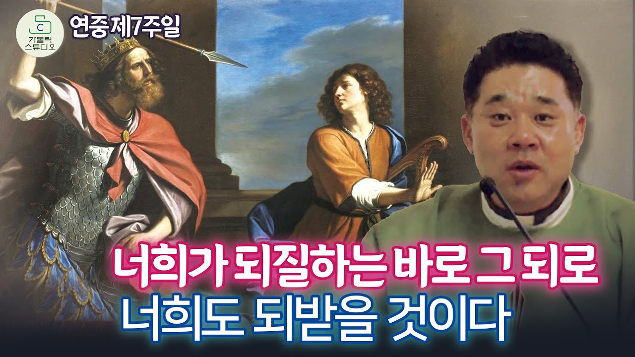 너희가 되질하는 바로 그 되로 너희도 되받을 것이다ㅣ최황진 라파엘 신부 수원교구 마도성당 연중 제7주일 미사강론 2025.2.22/떼제기도/천주교/가톨릭/특강/신부님강의