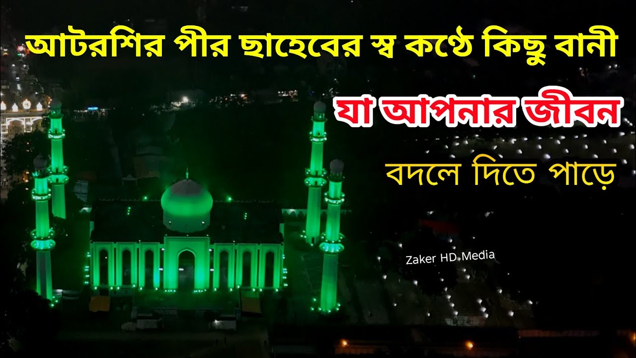আটরশি পীর ছাহেবের স্ব কন্ঠে কিছু বানী যা আপনার জীবন বদলে দিতে পাড়ে|| খাজা বাবা ফরীদপুরীর বানী মোবারক