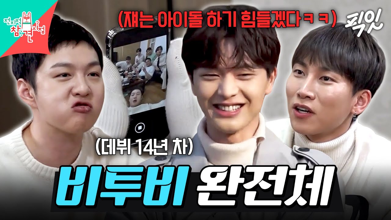[전참시] 드디어 완전체로 돌아왔다..! 오디오 빌 틈이 없는 비글돌 비투비 MBC220226방송 #전지적참견시점 #비투비