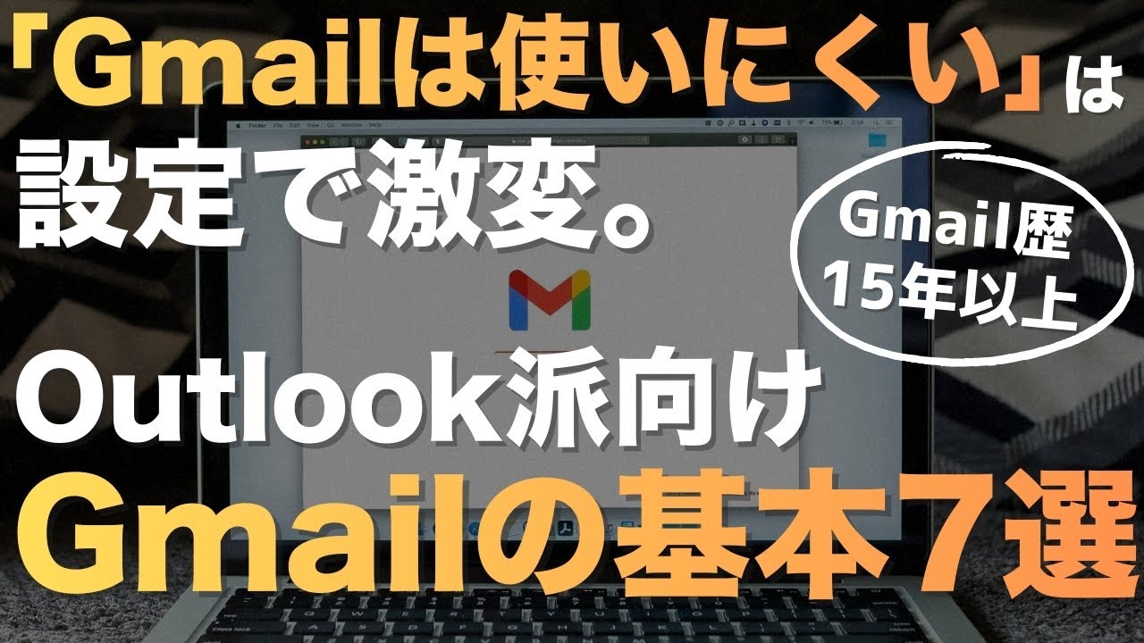【これ一本でOK】Gmailの基本的使い方7選｜Outlookからメール移行も安心｜フォルダ分け不要のラベル・便利な機能・アーカイブで整理・フィルタで振り分け｜ジーメールで業務効率化