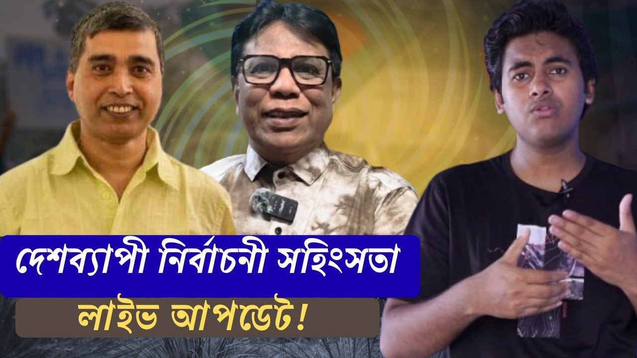 “দেশব্যাপী নির্বাচনী সহিংসতা” “লাইভ আপডেট!”