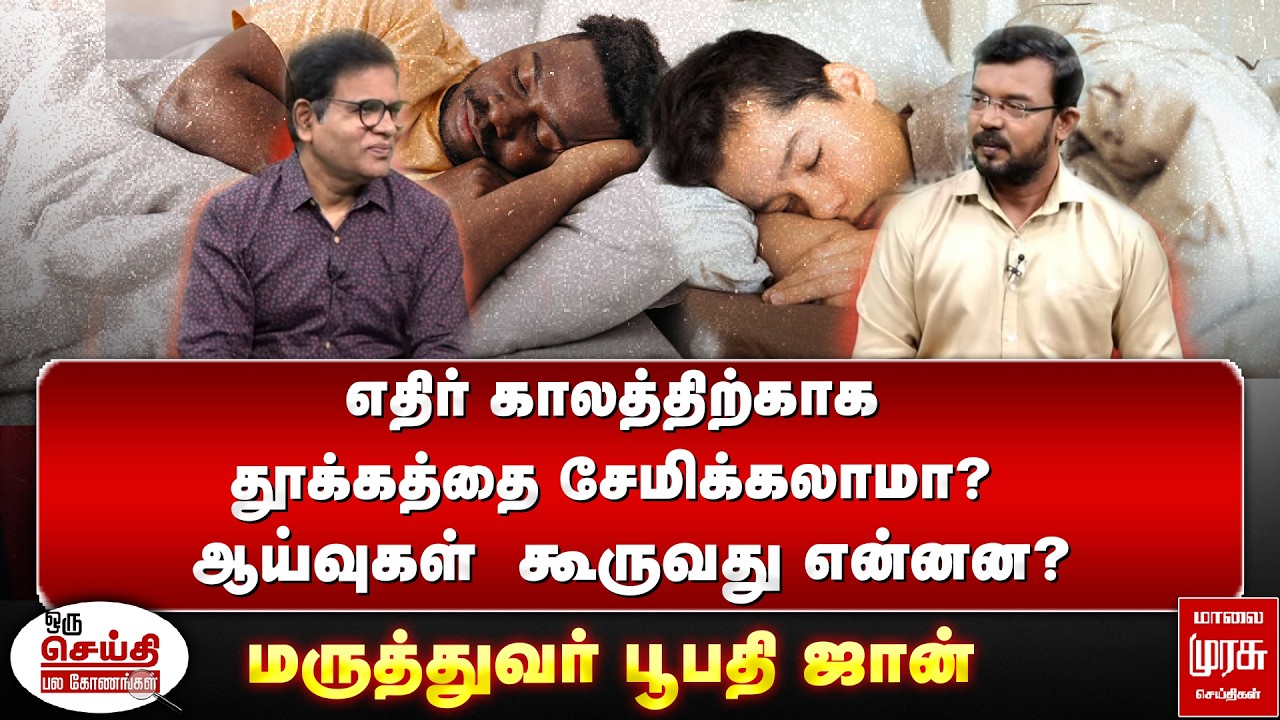 எதிர் காலத்திற்காக தூக்கத்தை சேமிக்கலாமா? ஆய்வுகள்  கூருவது என்னன?