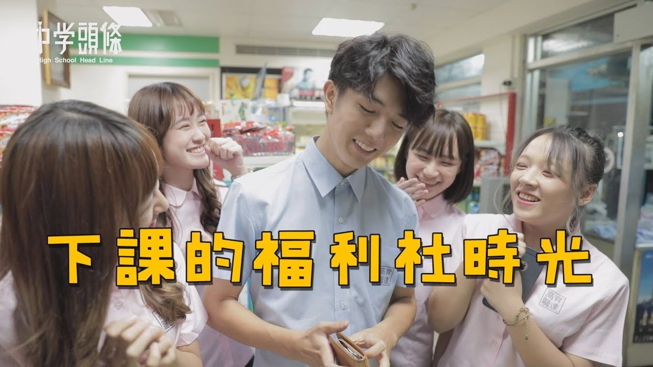 【中學頭條】下課的福利社時光｜每天上課都在等下課阿！