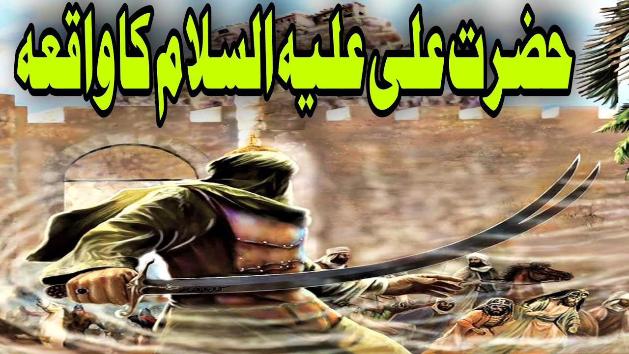 HAZRAT ALI WAQIA HAZRAT ALI AS KA KHAARJION KAY SAWALAT KAY JAWABAAT MUST WATCH