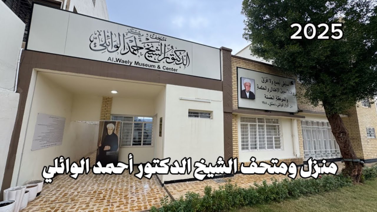 جولة في بيت الشيخ الدكتور أحمد الوائلي في بغداد بعد تحويله الى متحف في بغداد ! 2025
