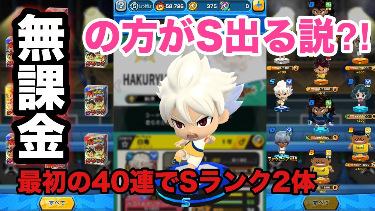 【無課金の方がSランク出やすい⁈イナズマSD】無課金データで100連したら、最初の40連でSランク2体出たw【イナズマイレブンSD】inazuma eleven