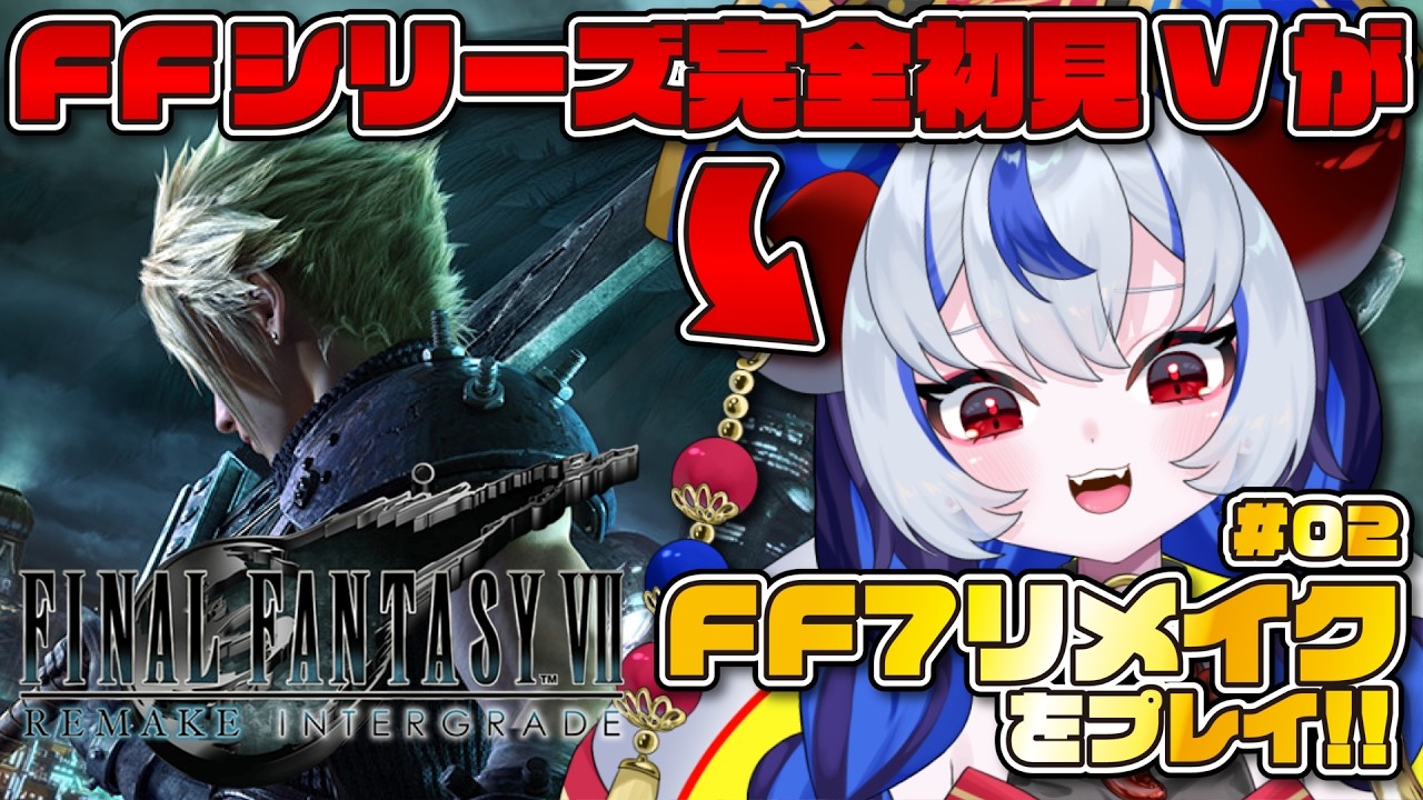 【FF7リメイク #02】シリーズ完全初見！！伝説のRPGを「知識ゼロ」でプレイしていく！！【FINAL FANTASY VII REMAKE】 #超御天かぷら/じだらくかんぱに～！