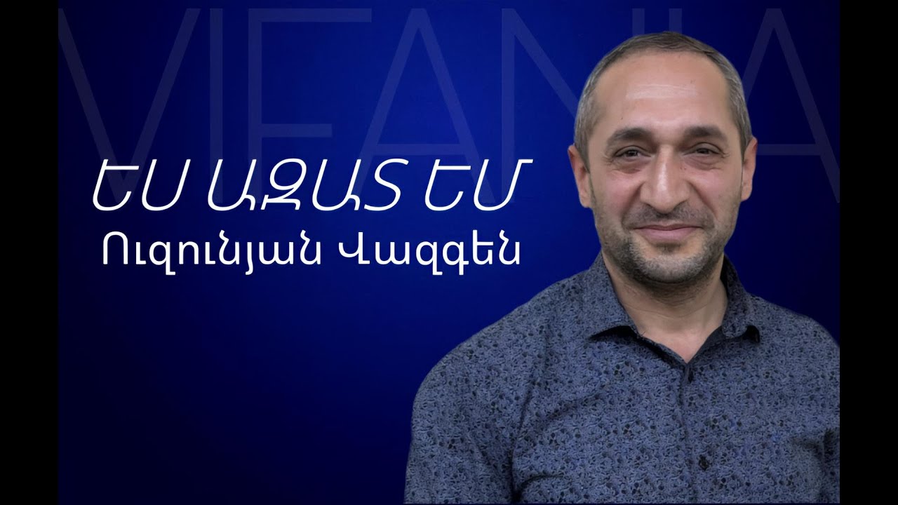 Վազգեն Ուզունյան - ԵՍ ԱԶԱՏ ԵՄ - ՀԵԲ Հայկական եկեղեցի Բեթանիա