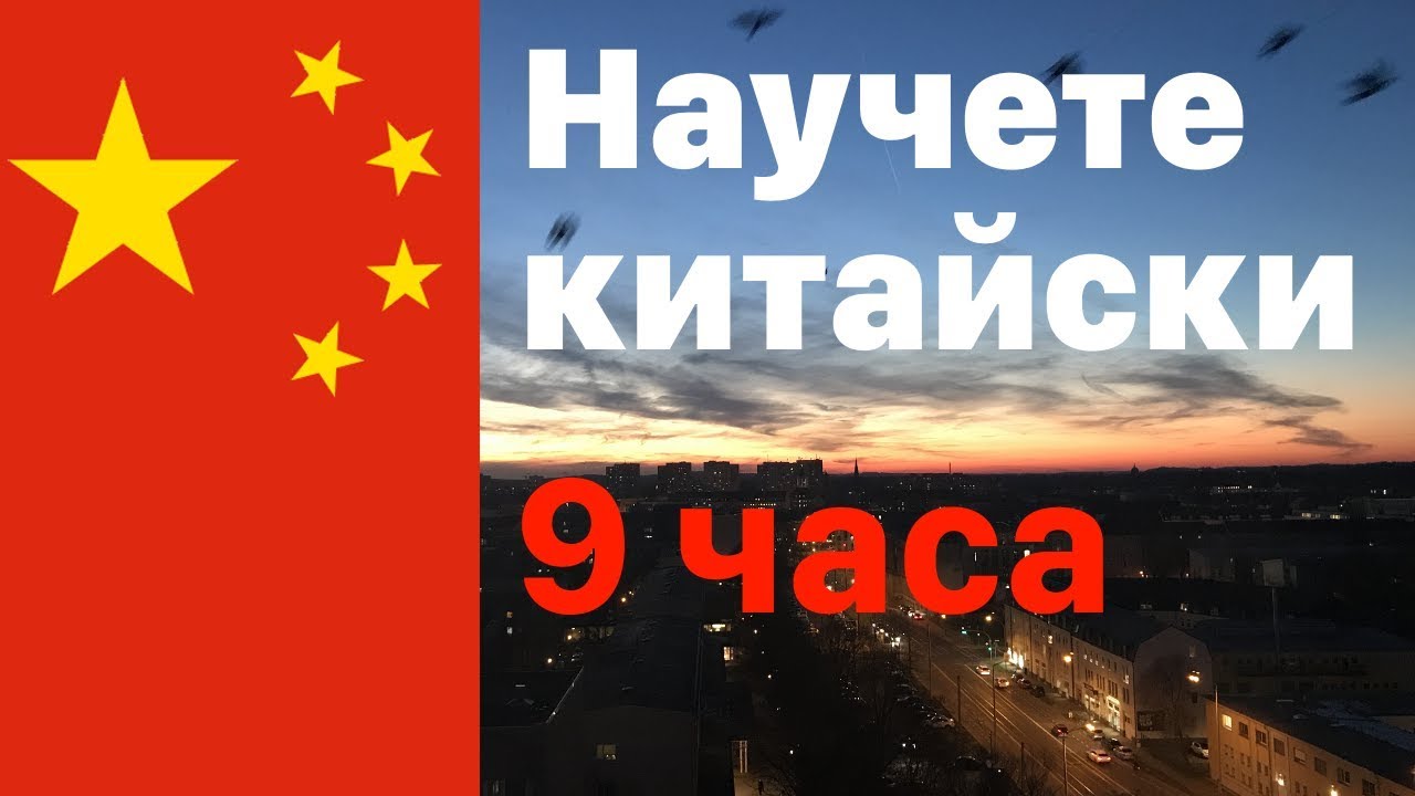 Научете китайски през цялата нощ