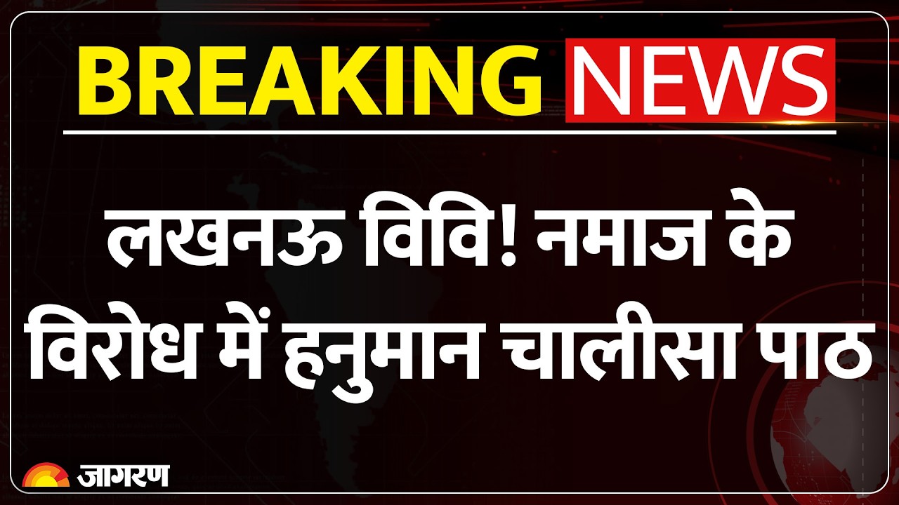 Lucknow University में नमाज के बाद Hanuman Chalisa पर मचा बवाल.. पुलिस से छात्रों की हुई झड़प|