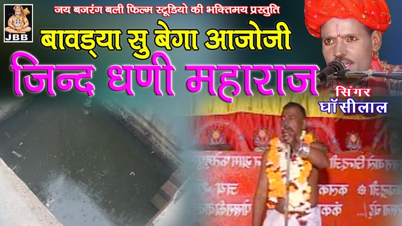 बावड्या सु बेगा आजो जी जिंद धणी महाराज # घाँसीलाल # JBB STUDIO KOTA  | 2021
