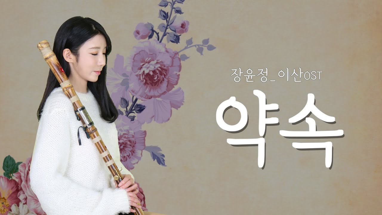 [이산 Yi San ost] 약속-장윤정 / DAEGEUM COVER 대금커버연주☆퓨전국악퀸