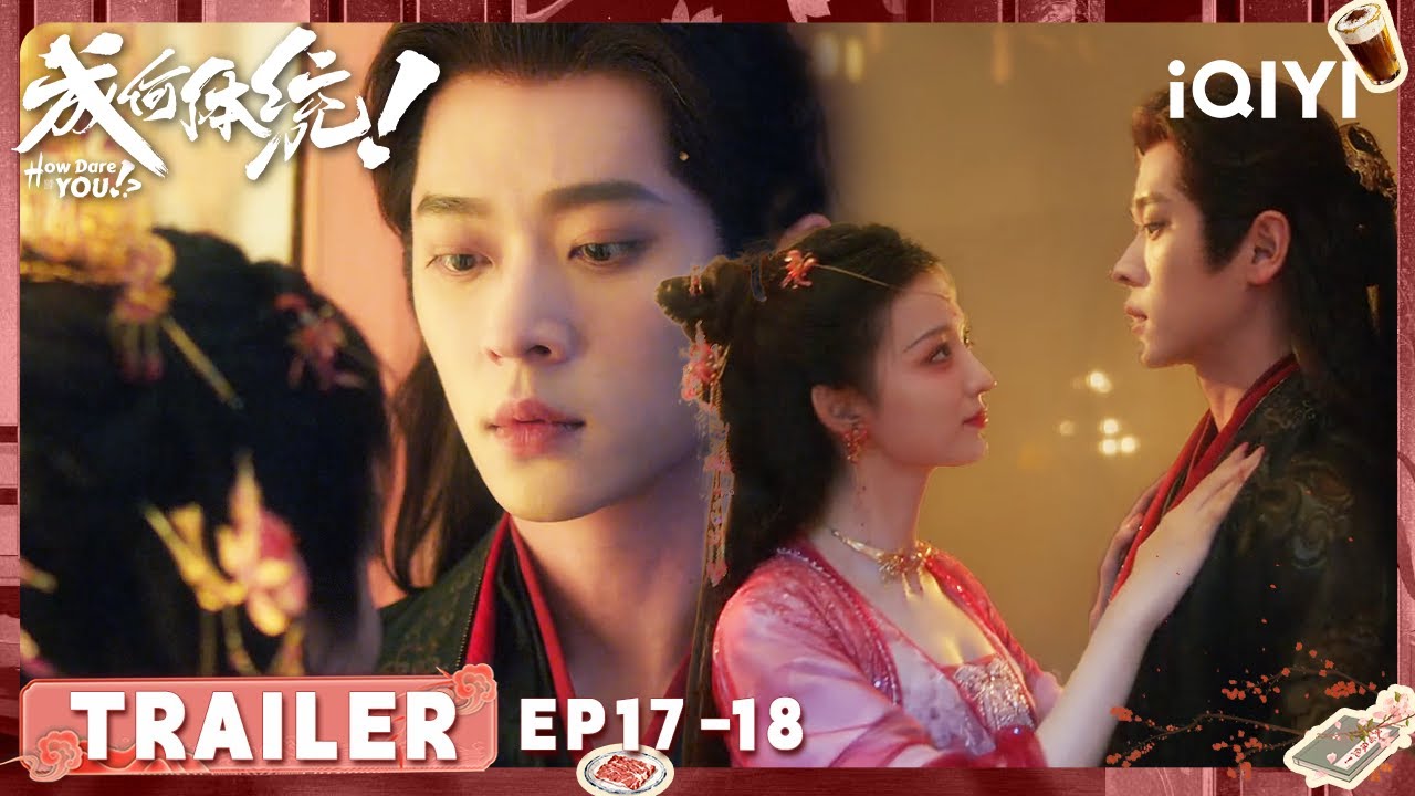 EP17-18预告：挑逗！庾晚音约夏侯澹房间一叙，穿书小分队互认👀| 王楚然×丞磊 | 成何体统 How Dare You!？| iQIYI青春剧场
