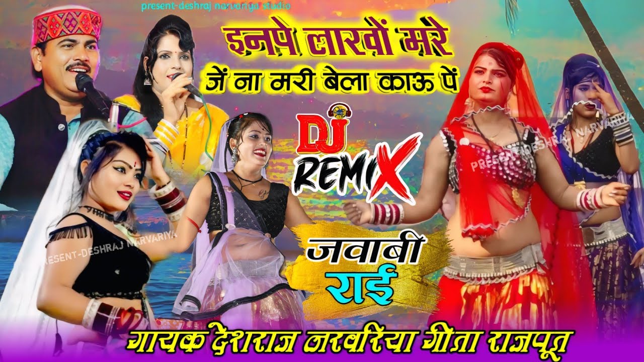 #deshirai इनपे लाखों मरे जें मरी बेला काऊ पे !! गायक देशराज नरवरिया गीता राजपूत #jababi_rai #djrai 