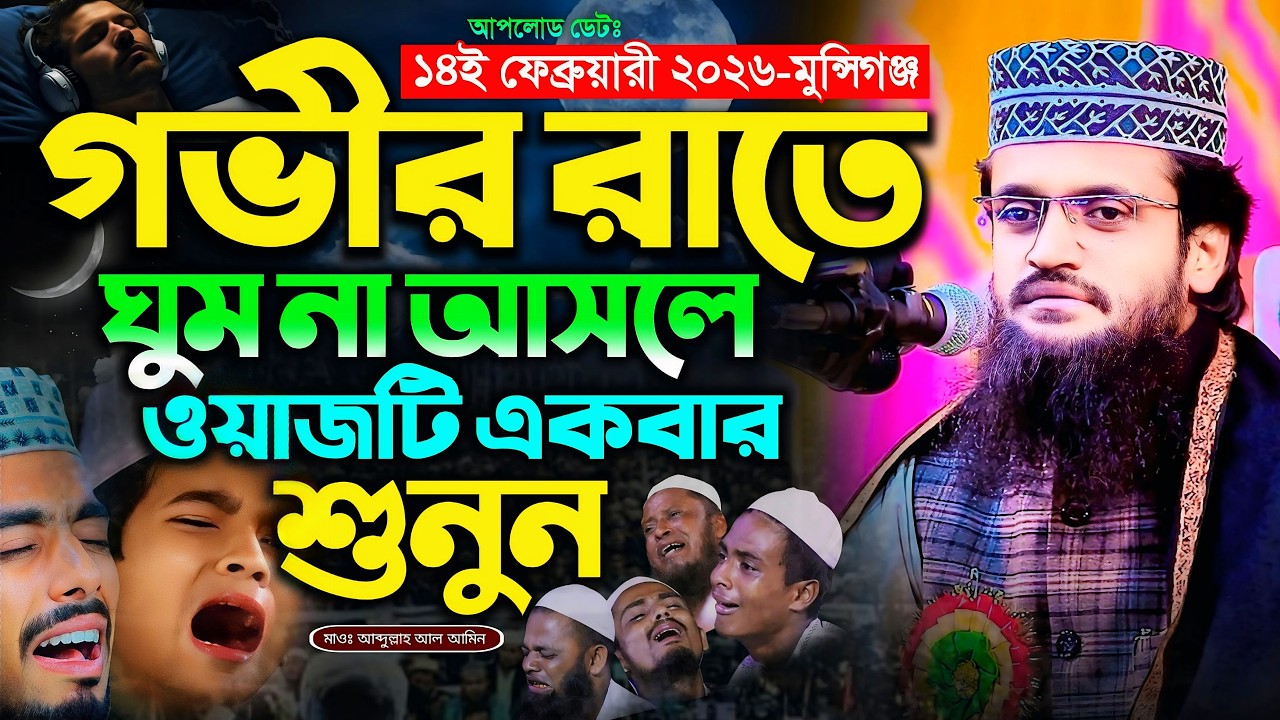 গভীর রাতে ঘুম না আসলে ওয়াজটি একবার শুনুন - Abdullah Al Amin waz | আব্দুল্লাহ আল আমিন