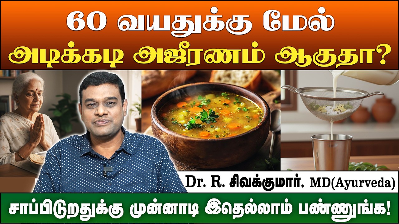 60 வயதுக்கு மேல் அஜீரணம் ஆகாமல் இருக்க ஆயுர்வேத டிப்ஸ் | Ayurveda Dr. R. Sivakumar | Poongaatru