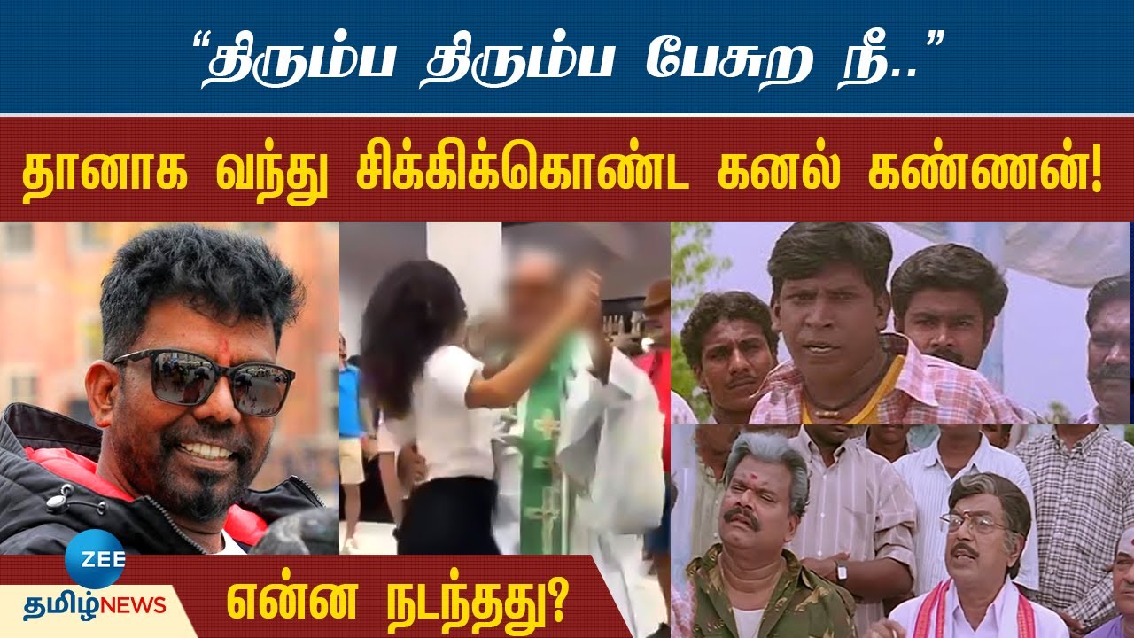 கிறிஸ்துவ மதம் குறித்து சர்ச்சை கருத்து..! கனல் கண்ணன் கைதும் பின்னணியும்! | Kanal Kannan Arrest