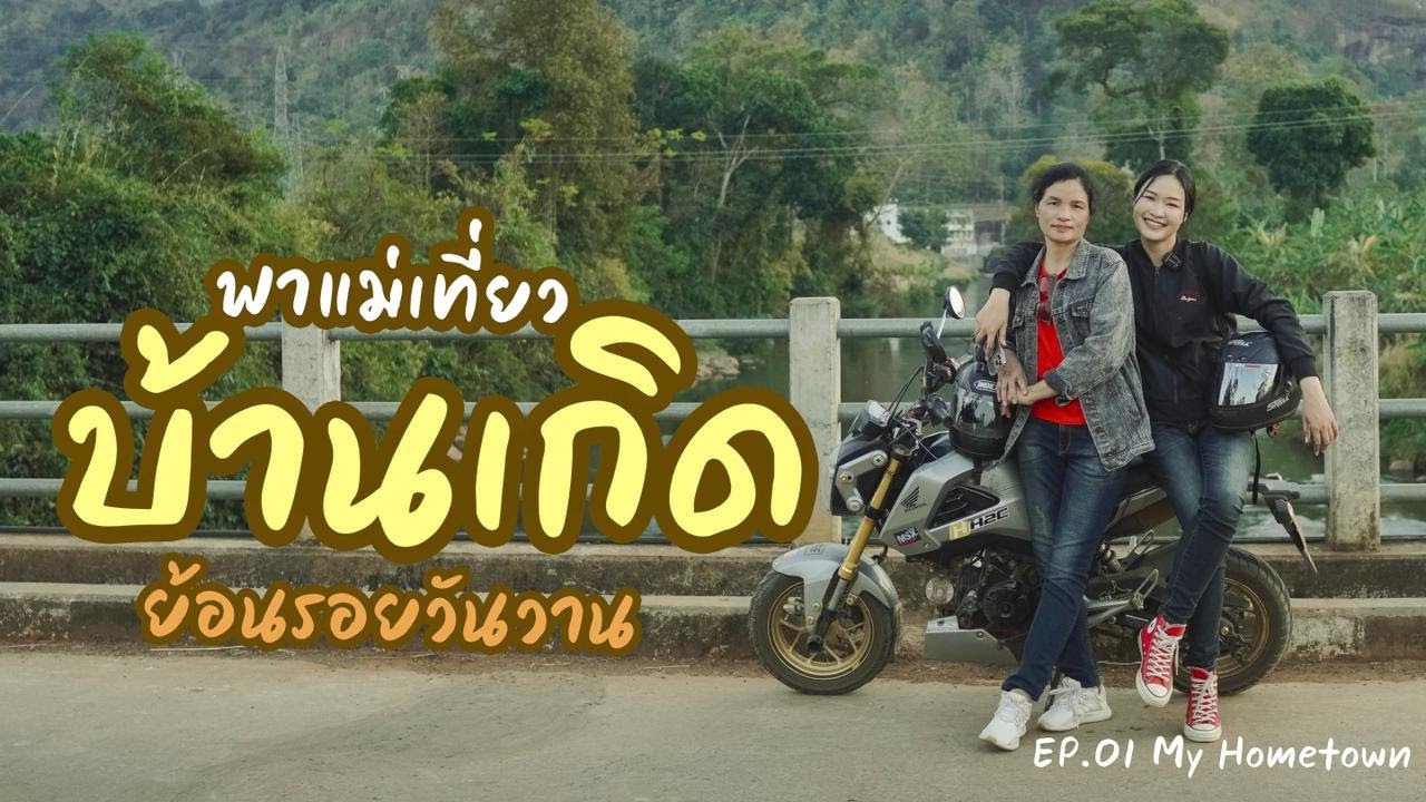 พาแม่ขี่้ีมอเตอร์ไซค์เที่ยวบ้านเกิด ย้อนรอยวันวาน | 30DAYS ADVENTURE EP.01 My hometown