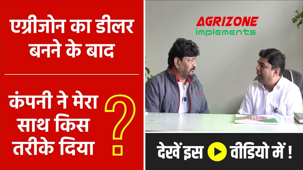 Agrizone के साथ जुड़कर कैसा रहा सफर? 🚜 राजस्थान इम्प्लीमेंट्स | MP