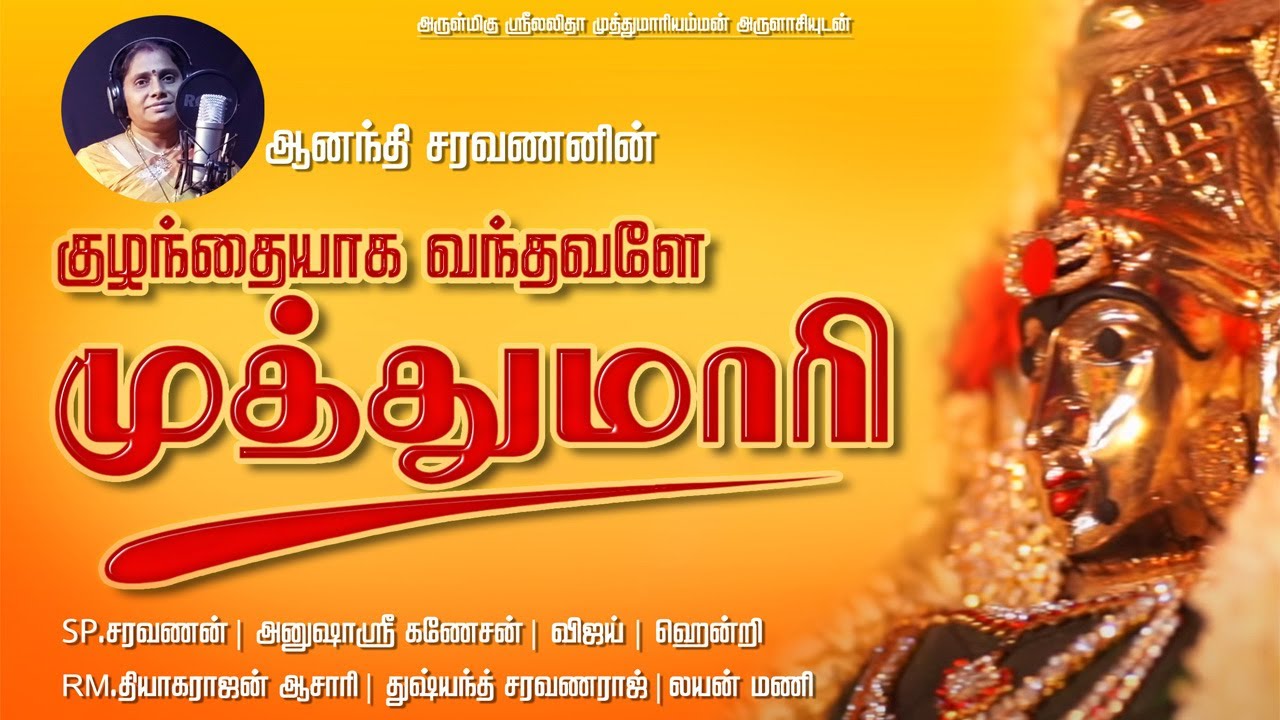 மனதை உருக்கும் இசையில் காரைக்குடி ஸ்ரீ லலிதா முத்துமாரியம்மன் பக்திப் பாடல் | Ananthi Saravanan