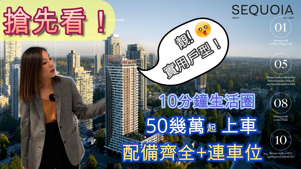 #溫哥華睇樓 | 全新【樓花介紹】皇冠系列設備多到數唔曬 #溫哥華地產