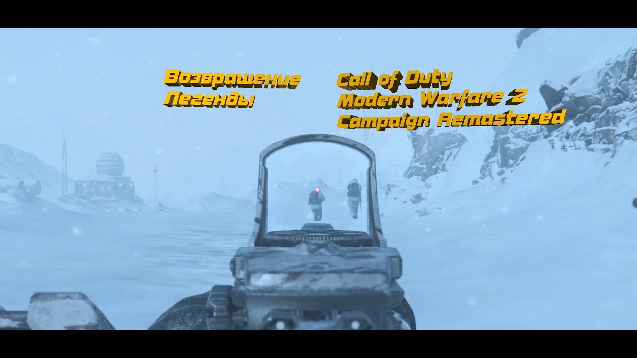 Возращение Легенды ► Шепард Вернулся ► Call of Duty: Modern Warfare 2 Remastered