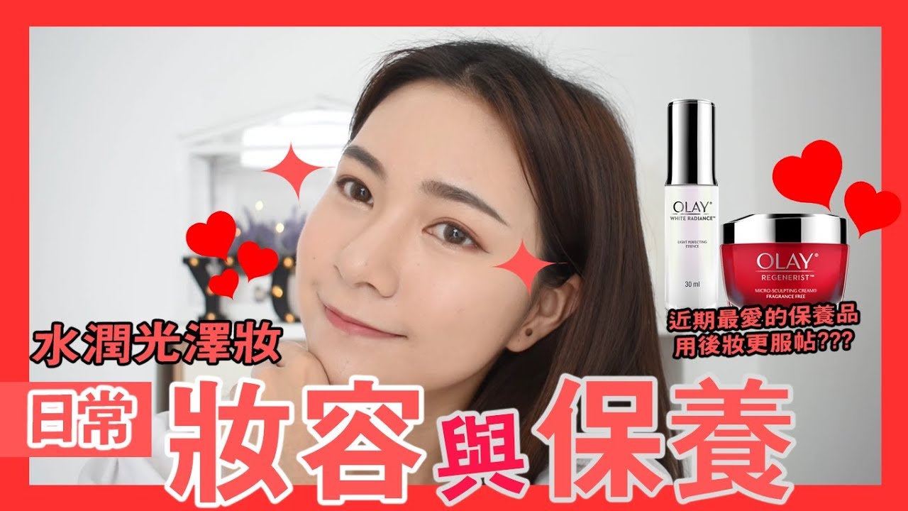 近期的日常妆容以及Skin Care Routine！打造水润光泽感的妆容