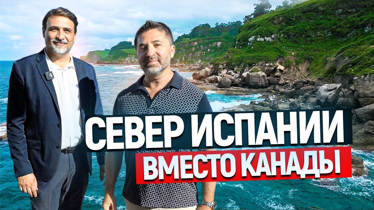 Жизнь в Испании без суеты — реальная история переезда из Канады в Астурию