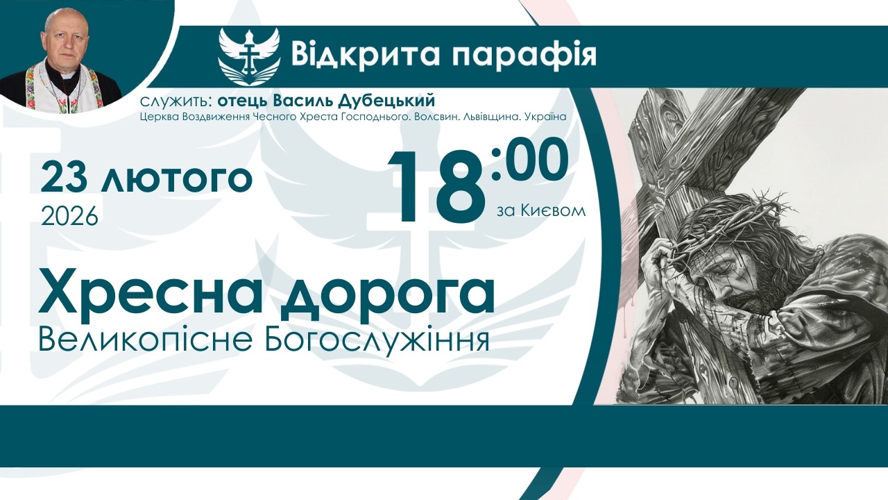 Хресна дорога НАЖИВО  18:00 23 лютого 2026 року