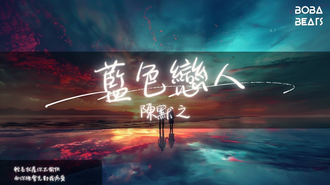 陳默之 - 藍色戀人『你像是秋天 雨季 溫潤細雨』【Lyrics Video】