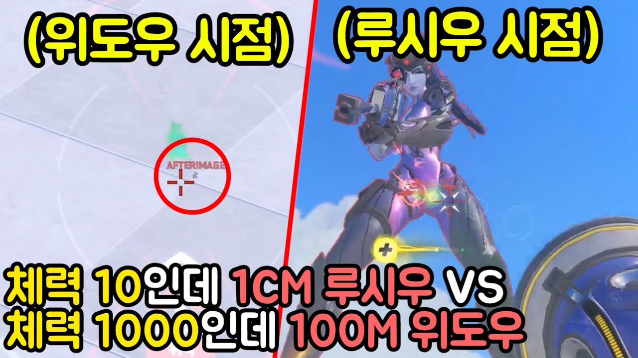 '1CM' 루시우 VS '100M' 위도우 ㅋㅋㅋㅋㅋㅋㅋㅋㅋㅋㅋㅋ