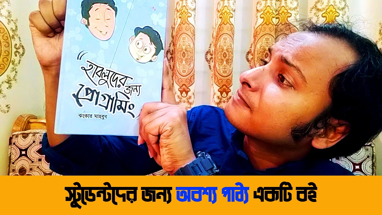 এই ভিডিও শুধু স্টুডেন্টদের জন্য | Habluder Jonno Programming | Jhankar Mahbub | Bangla Book Review