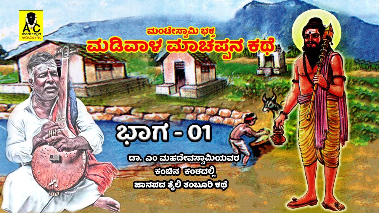 ಮಡಿವಾಳ ಮಾಚಪ್ಪನ ಕಥೆ - 01 | ತಂಬೂರಿ ಕಥೆ | Madivala Machappana Kathe | M Mahadevaswamy Harikathe
