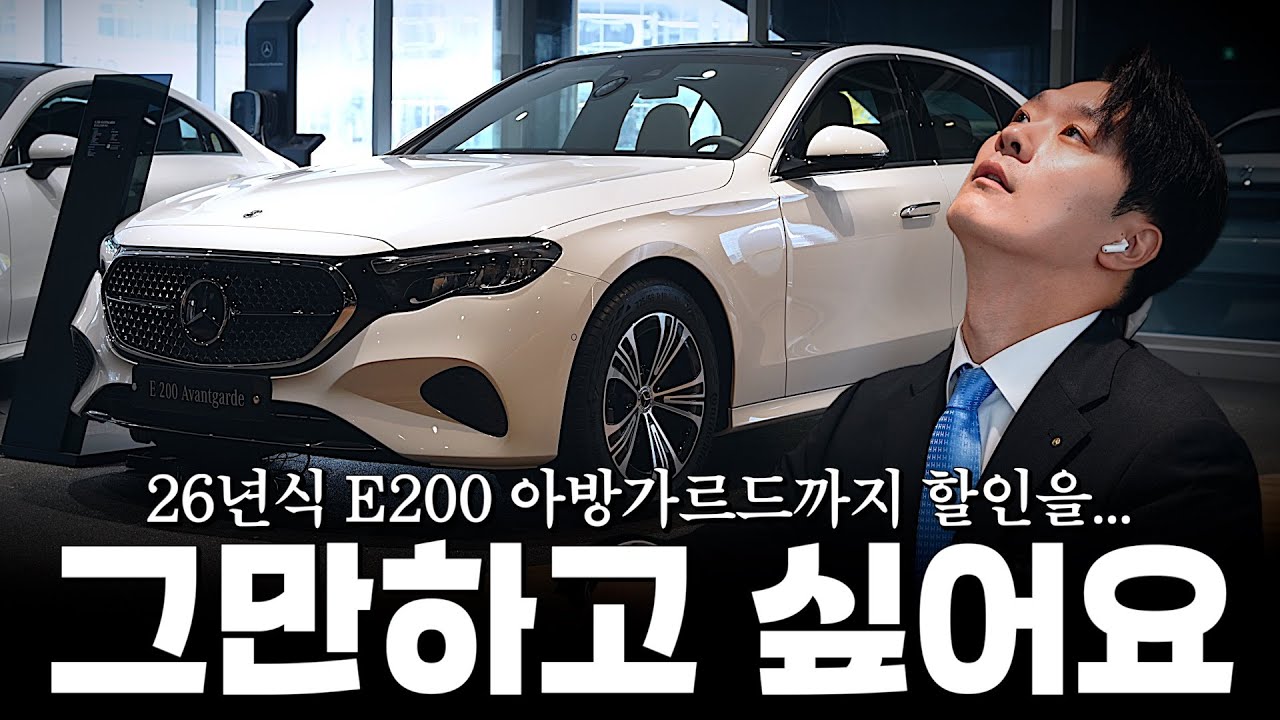 26년식 E200, 할인이 좋아버리니... 미치겠습니다(?) [한재문의 E200 아방가르드, AMG Line]