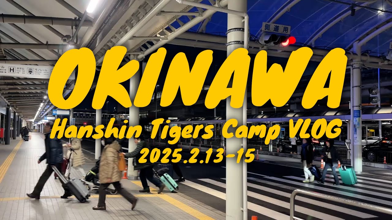 阪神タイガースの春季・沖縄キャンプに初参加｜阪神のキャンプ休みには広島キャンプ見学＆沖縄観光に｜おいしいものを食べて大満足の旅行vlog（2025.2.13-15）