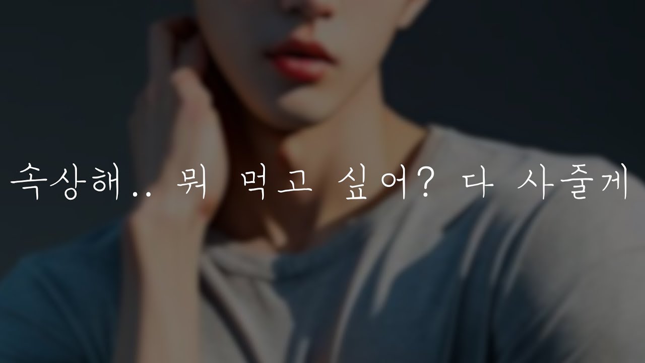 남자𝗔𝗦𝗠𝗥 | 마법에 걸린 여자친구 배 따뜻하게 해주는 | 남자친구 | Roleplay