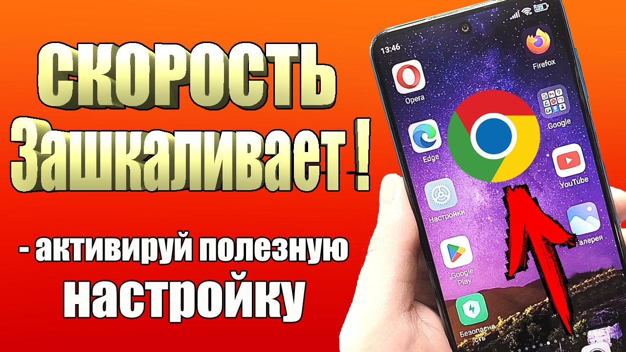 Как Ускорить Google Chrome на Android?