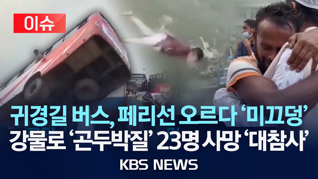 [이슈] &ldquo;가족 만나고 오던 길&rdquo;&hellip;방글라데시 버스 추락, 23명 사망/2026년 3월 26일(목)/KBS