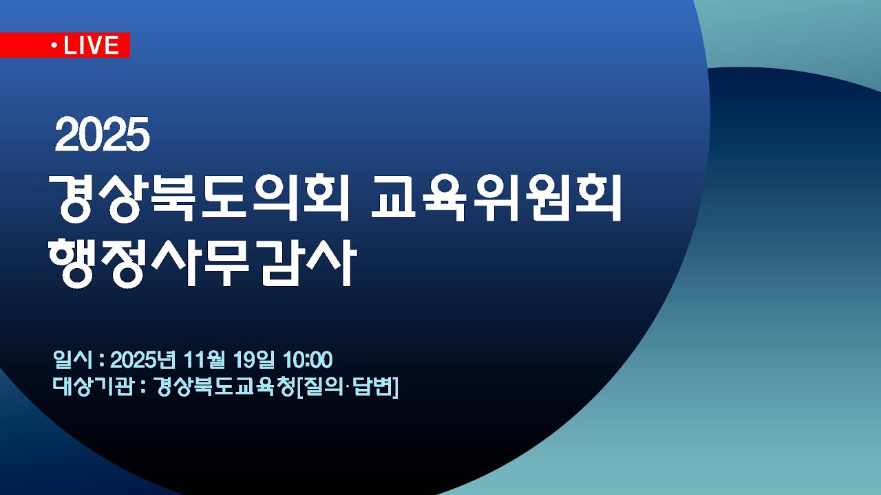 2025 경상북도의회 교육위원회 행정사무감사 - 경상북도교육청[질의&middot;답변]