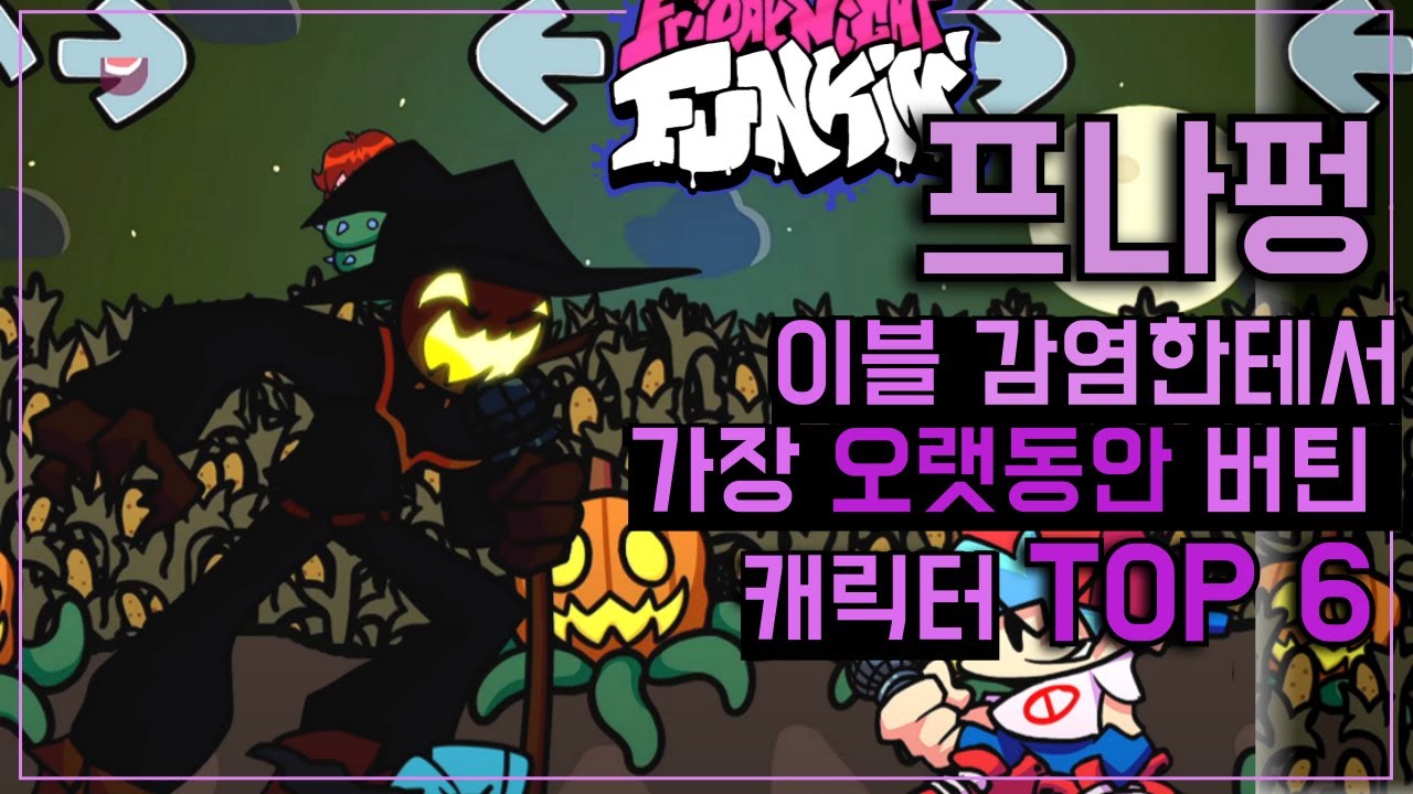 프나펑 이블 감염한테서 가장 오랫동안 버틴 캐릭터 TOP 6