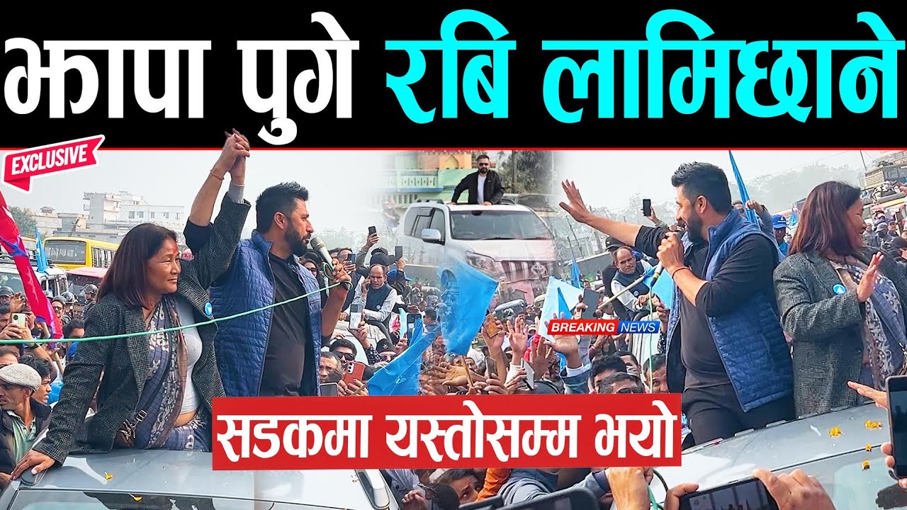 बालेनलाई साथ दिन झापा पुगे रबि | सडकमा यस्तोसम्म भयो, झापालीको भव्य स्वागत | Rabi lamichhane | Balen