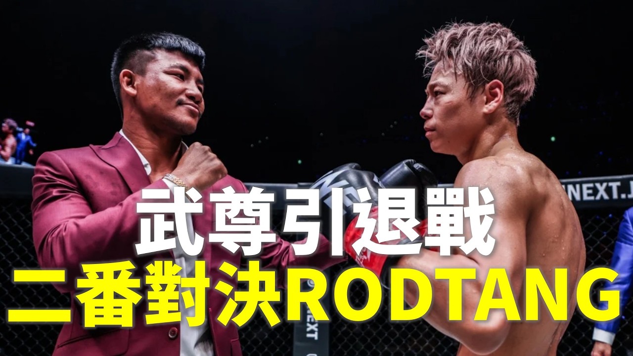 武尊引退戰 竟要再打一次這怪物?!