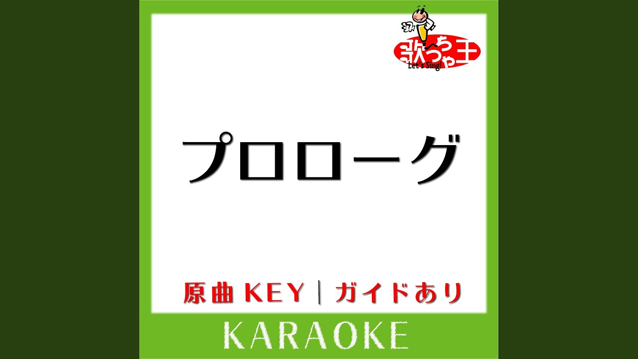 プロローグ (カラオケ) (原曲歌手:Uru)