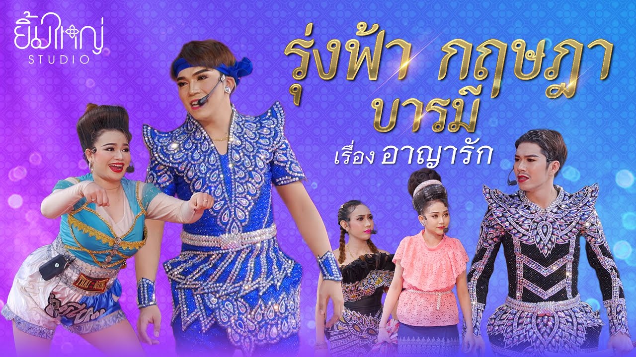 รุ่งฟ้า กฤษฎา บารมี - เรื่อง อาญารัก  | 23 ม.ค. 68 พิษณุโลก