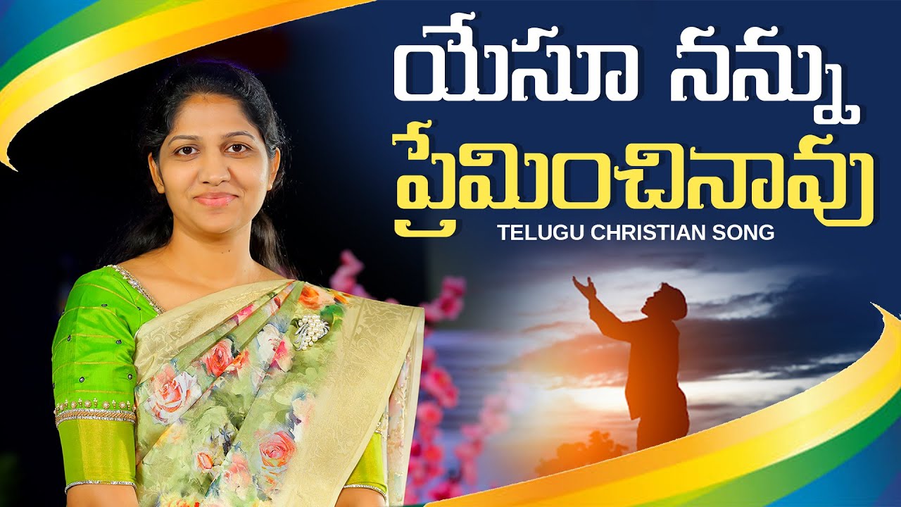 యేసు నన్ను ప్రేమించావు || ఆంధ్ర క్రైస్తవ కీర్తనలు Sis #BlessieWesly #OldGoldenHitSong