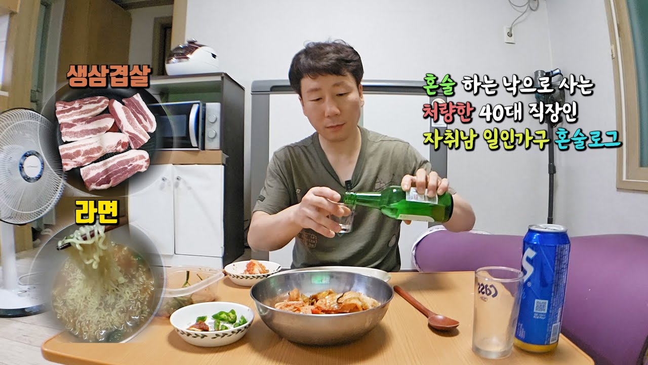 퇴근 후 혼자 삼겹살과 라면에 소맥 말아먹는 결혼 못한 일인가구 40대 직장인 대전 총각의 일상 먹방 혼술 브이로그.