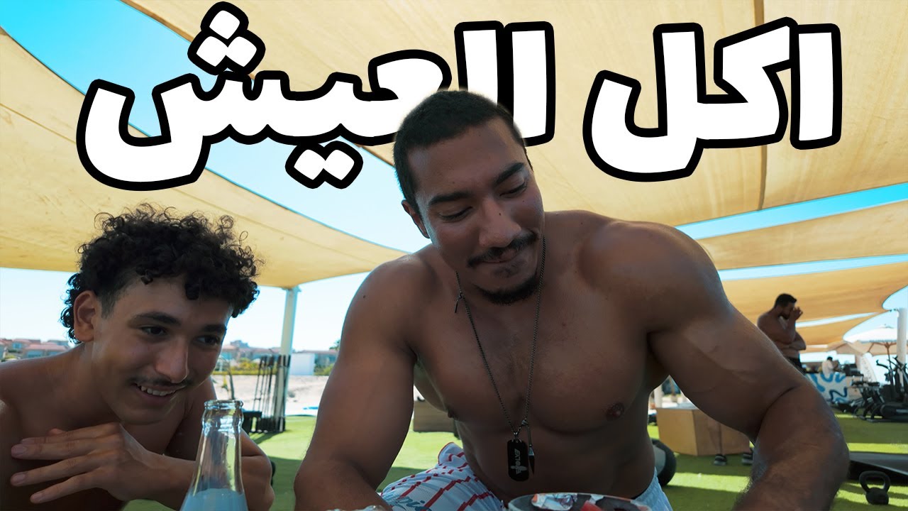 يوميات اكل العيش