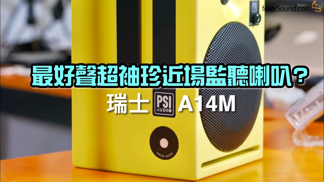 最好聲超袖珍近場監聽喇叭？瑞士PSI A14M Broadcast